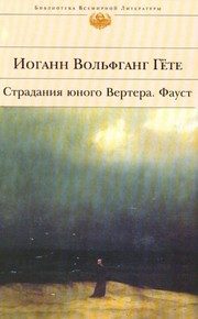 Обложка: Страдания юного Вертера
