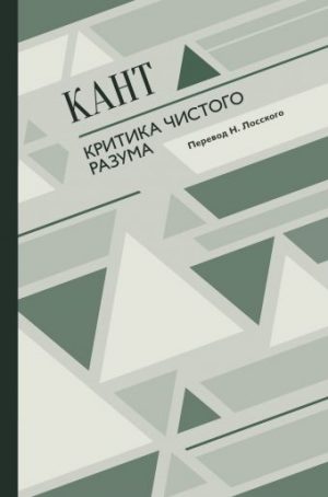 Обложка: Критика чистого разума