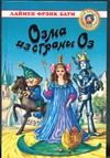 Обложка: Озма из Страны Оз