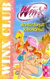 Обложка: Волшебные каникулы