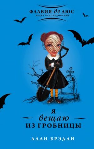 Обложка: Я вещаю из гробницы