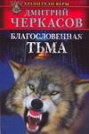 Обложка: Благословенная тьма