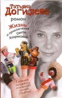 Обложка: Жизнь и приключения Светы Хохряковой