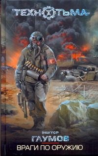 Обложка: Враги по оружию