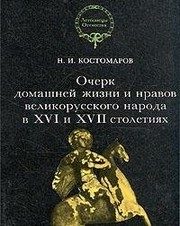 Обложка: Очерк домашней жизни и нравов великорусского народа в XVI - XVII столетиях
