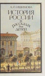 Обложка: История России в рассказах для детей. Т. 2