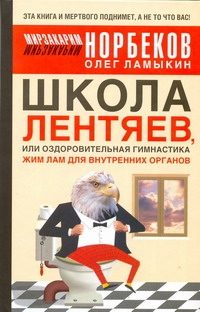 Обложка: Школа лентяев, или Оздоровительная гимнастика Жим Лам для внутренних органов