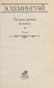 Обложка: По ком звонит колокол