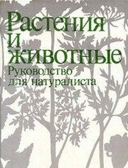 Обложка: Растения и животные