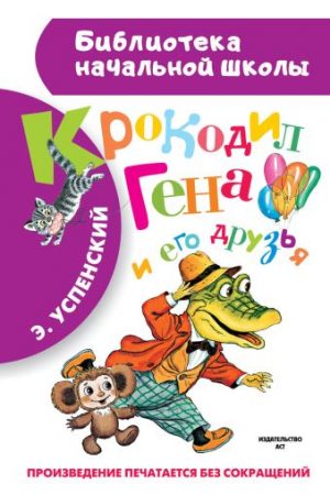 Обложка: Крокодил Гена и его друзья