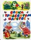 Обложка: Вовка в Тридевятом царстве