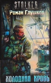 Обложка: Холодная кровь
