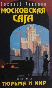 Обложка: Тюрьма и мир