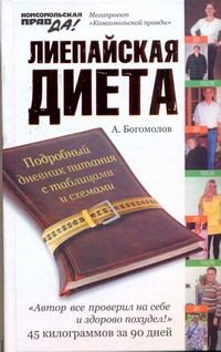 Обложка: Лиепайская диета