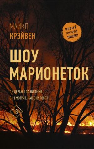 Обложка: Шоу марионеток
