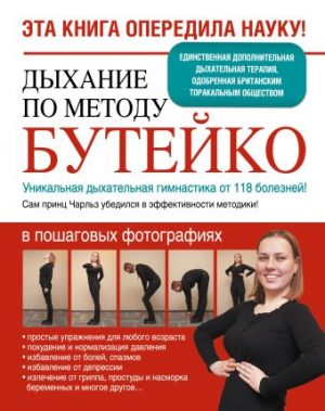 Обложка: Дыхание по методу Бутейко
