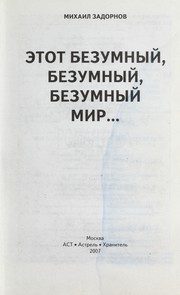 Обложка: Этот безумный, безумный, безумный мир...