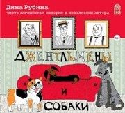 Обложка: Джентльмены и собаки