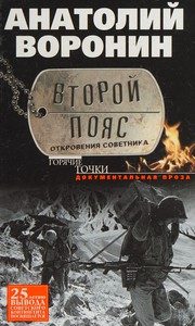 Обложка: Второй пояс. Откровения советника