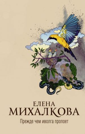 Обложка: Прежде чем иволга пропоёт