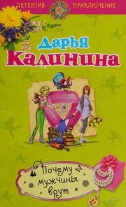 Обложка: Почему мужчины врут