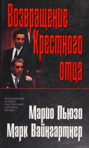 Обложка: Возвращение Крёстного отца