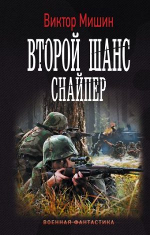 Обложка: Второй шанс. Снайпер