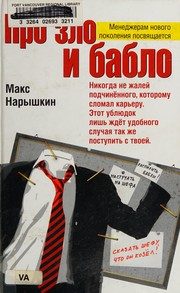 Обложка: Про зло и бабло