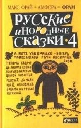Обложка: Русские инородные сказки. Вып. 2