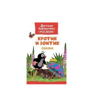 Обложка: Кротик и зонтик