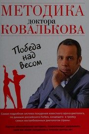 Обложка: Методика доктора Ковалькова. Победа над весом