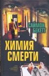 Обложка: Химия смерти