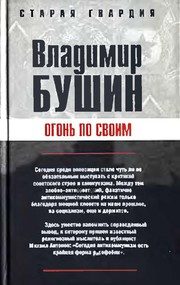 Обложка: Огонь по своим