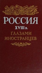 Обложка: Россия XVIII века глазами иностранцев