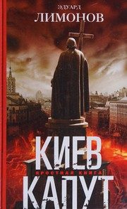 Обложка: Киев капут