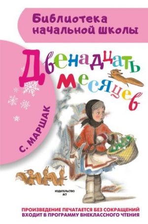 Обложка: Двенадцать месяцев