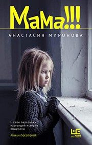 Обложка: Мама!!!