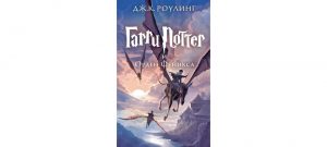Обложка: Гарри Поттер и Орден Феникса