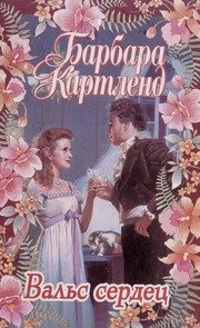 Обложка: Вальс сердец