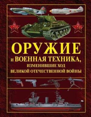 Обложка: Оружие и военная техника, изменившие ход Великой Отечественной войны
