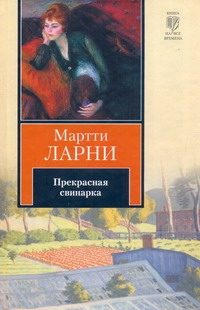 Обложка: Прекрасная свинарка