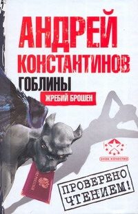 Обложка: Жребий брошен