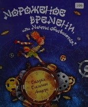 Обложка: Мороженое времени, или Мечты сбываются