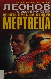 Обложка: Десять пуль на сундук мертвеца