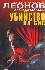 Обложка: Убийство на бис