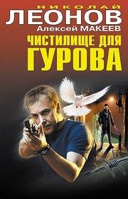 Обложка: Чистилище для Гурова