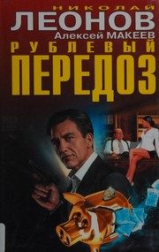 Обложка: Рублёвый передоз