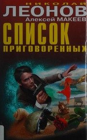 Обложка: Список приговорённых