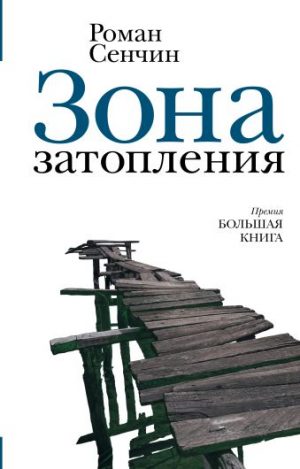 Обложка: Зона затопления