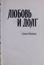 Обложка: Любовь и долг